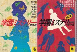 学園ミステリー傑作選 全2冊 (学園ミステリー傑作選/学園ミステリー傑作選 第2集)