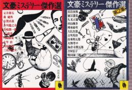 文豪ミステリー傑作選 第2集 全2冊 (文豪ミステリー傑作選/文豪ミステリー傑作選 第2集)