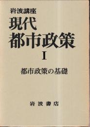 岩波講座 現代都市政策1 都市政策の基礎