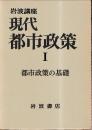 岩波講座 現代都市政策1 都市政策の基礎