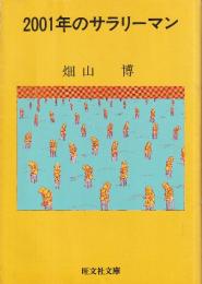 2001年のサラリーマン