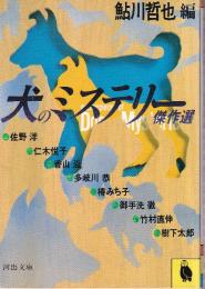 犬のミステリー傑作選