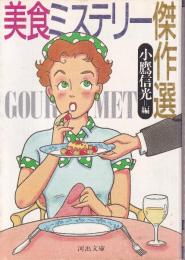 美食ミステリー傑作選