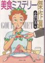 美食ミステリー傑作選