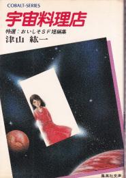 宇宙料理店 特選 おいしそSF短編集