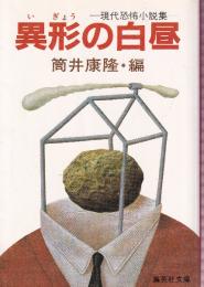 異形の白昼 現代恐怖小説集