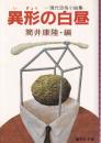 異形の白昼 現代恐怖小説集