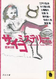 サイコ・ミステリー傑作選