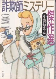 詐欺師ミステリー傑作選