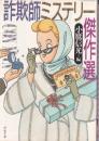 詐欺師ミステリー傑作選