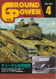 グランド・パワー No.203　特集・チャーチル歩兵戦車 W.W.IIドイツ軍ソフトスキン車輌(13) アフガニスタンの米軍2010 <1> スウェーデン・アーセナル戦車博物館(1)