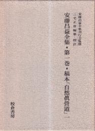 安藤昌益全集・第一巻・稿本『自然真営道』一