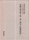 安藤昌益全集・第一巻・稿本『自然真営道』一