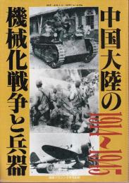 中国大陸の機械化戦争と兵器 1914-1945 戦車マガジン2月号別冊