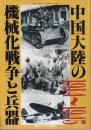 中国大陸の機械化戦争と兵器 1914-1945 戦車マガジン2月号別冊