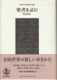 聖書を読む 旧約篇