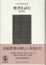 聖書を読む 旧約篇