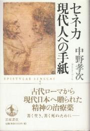 セネカ　現代人への手紙