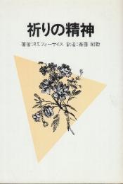 祈りの精神