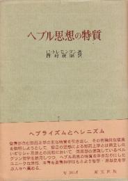 ヘブル思想の特質