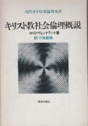 キリスト教社会倫理概説  (現代キリスト教倫理双書)