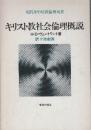 キリスト教社会倫理概説  (現代キリスト教倫理双書)