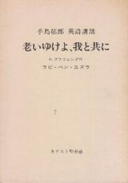 老いゆけよ、我と共に　（手島郁郎 英詩講話）