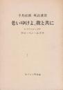 老いゆけよ、我と共に　（手島郁郎 英詩講話）