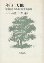 美しい大地　破壊される自然と創造の秩序