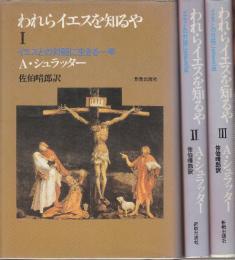 われらイエスを知るや　イエスとの対話に生きる一年　全3冊