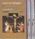 われらイエスを知るや　イエスとの対話に生きる一年　全3冊