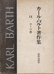 カール・バルト著作集　14　ローマ書