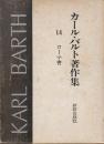 カール・バルト著作集　14　ローマ書