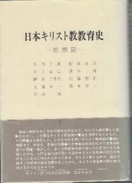 日本キリスト教教育史 思潮篇