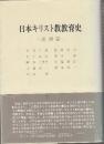 日本キリスト教教育史 思潮篇