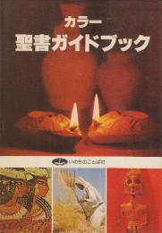 カラー　聖書ガイドブック