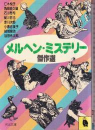 メルヘン・ミステリー傑作選