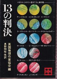 13の判決 イギリス・ミステリー書き下ろし傑作集