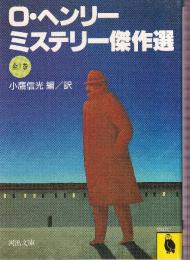 O・ヘンリー ミステリー 傑作選 全1巻