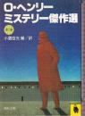 O・ヘンリー ミステリー 傑作選 全1巻