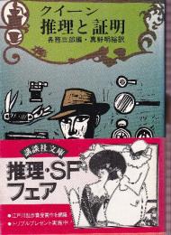 クイーン 推理と証明
