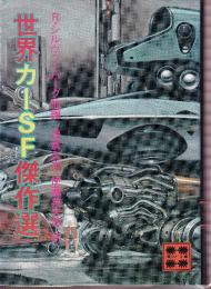 世界カーSF傑作選