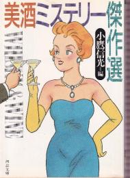 美酒ミステリー 傑作選