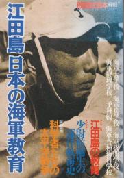江田島日本の海軍教育　 (別冊歴史読本特別増刊・戦記シリーズ20）