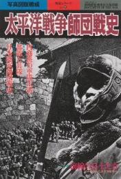 太平洋戦争師団戦史　 (別冊歴史読本永久保存版・戦記シリーズ32）