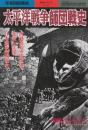 太平洋戦争師団戦史　 (別冊歴史読本永久保存版・戦記シリーズ32）