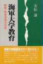 海軍大学教育　戦略・戦術道場の功罪 (海軍式教育シリーズ)　新装版
