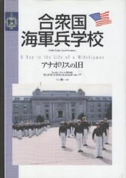 合衆国海軍兵学校　アナポリスの1日