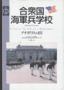 合衆国海軍兵学校　アナポリスの1日