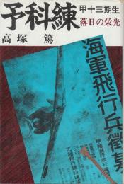 予科練　甲十三期生落日の栄光
